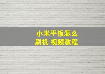 小米平板怎么刷机 视频教程